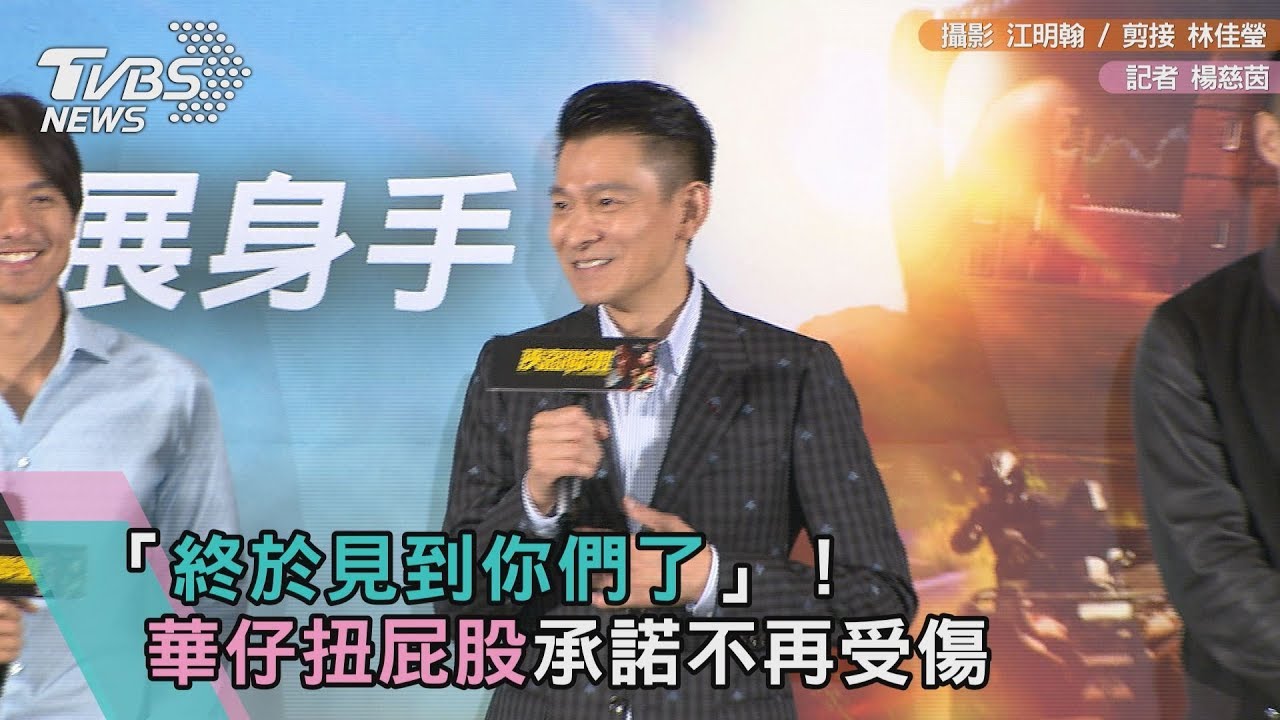 「終於見到你們了」　華仔扭屁股承諾不再受傷！