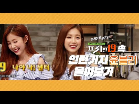 [채경] 170523 프리한19 속 인턴기자 윤채경 몰아보기