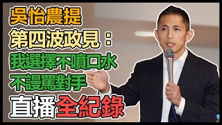 拚北市立委補選　吳怡農政見發表記者會