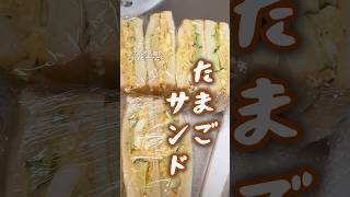 【旦那が喜ぶ】たまごサンド #まいにちごはん #簡単レシピ #料理 #今日の晩ごはん #ランチ #egg #sandwich #ズボラ飯 #パン #おいしい