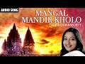 Mangal Mandir Kholo | Tulika Chakraborty | Audio Song | Aradhana | Bengali Song | Channel B Music