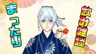 ～飲みながら雑談🎋～【Vtuber】