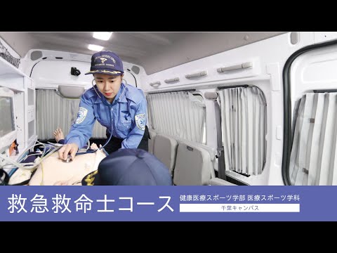 帝京平成大学-医療スポーツ学科-救急救命士コース