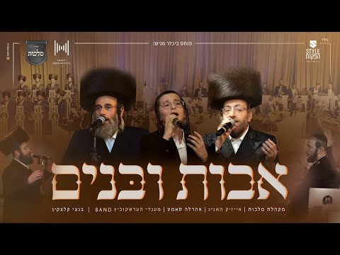 אבות ובנים – מקהלת מלכות, אייזיק האניג, אהרלה סאמט, מענדי הרשקוביץ, בנצי קלצקין | Malchus Choir