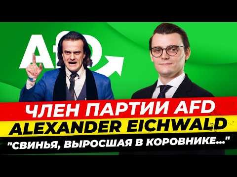 Речь в стиле Гитлера - скандальный член партии AfD Alexander Eichwald (часть 1) Миша Бур