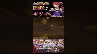 【FE万紫千紅】カイ編第11章 回避で全然避けないウルタンド
