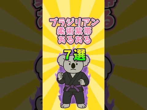 ブラジリアン柔術紫帯あるある７選   #bjj #bjjlifestyle #ブラジリアン柔術 #柔術 #あるある #趣味 #紫帯  #格闘技 #スポーツ #shorts