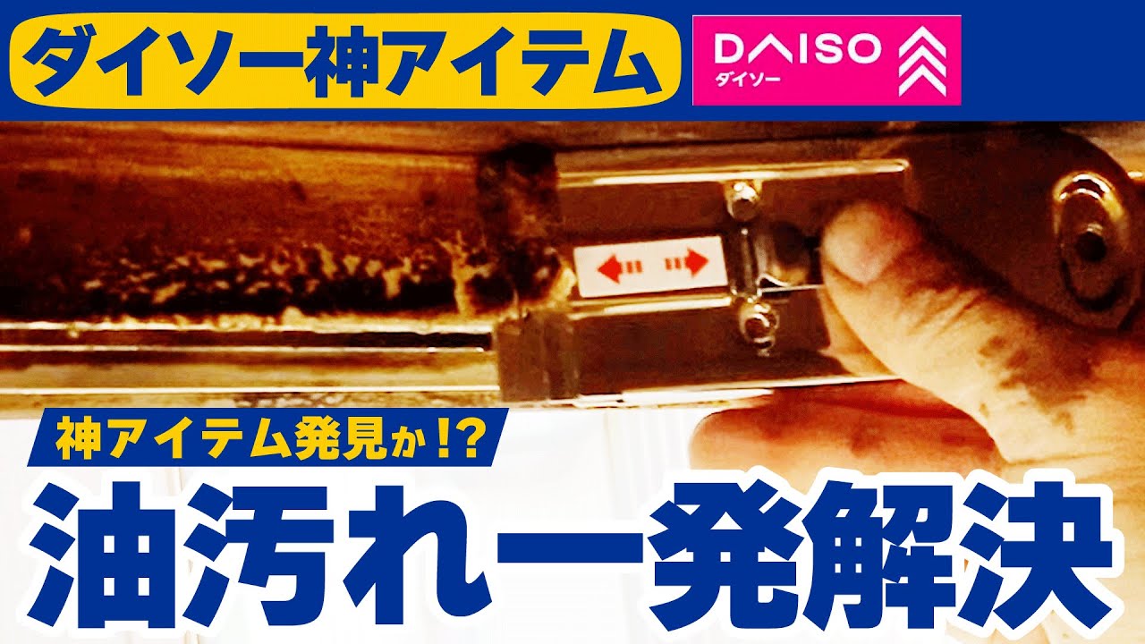 酷すぎる油汚れもこれで一発解決！！ダイソー神アイテム発見か！？