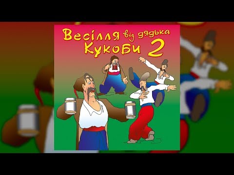 Весілля від дядька Кукоби ч.2 (Весільні пісні, Українські пісні)