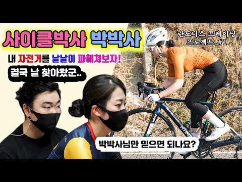사이클박사 박박사/박주혁프로의 레슨/민댕이 란도너스 트레이닝 자전거 프로젝트.#1
