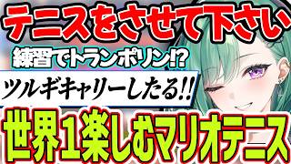 まったくテニスをさせてもらえないべに、世界１楽しむマリオーテニスを楽しむべに【八雲べに、マリオテニスフィーバー、ぶいすぽっ！】