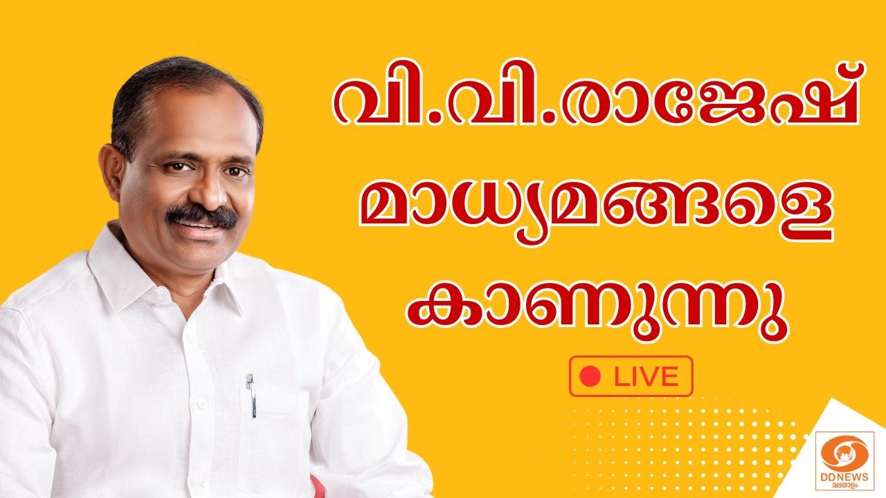 🔴LIVE: തിരുവനന്തപുരം നഗരസഭ മേയർ വി.വി.രാജേഷ് മാധ്യമങ്ങ?