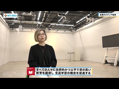 みらいウォッチ2022 SDGs #6 情報メディア工学科 小林 桂子 准教授 【#日本工業大学】