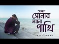 Download lagu Amar Sonar Moyna Pakhi আম র স ন র ময়ন প খ Saif Zohan Bangla New Song 2021 mp3