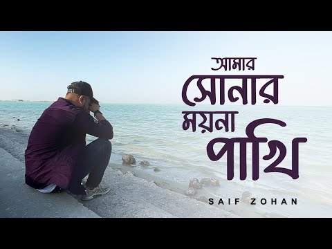 Amar Sonar Moyna Pakhi ( Lofi Remix ) আমার সোনার ময়না পাখি | Saif Zohan | Bangla New Song 2021