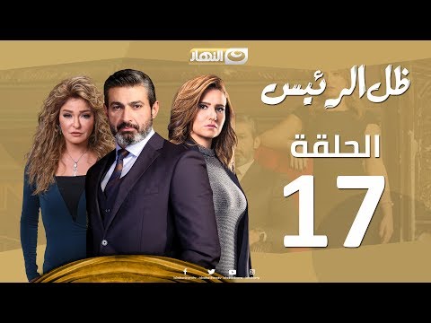 مسلسل ظل الرئيس الحلقة 17 فيديو في الفن