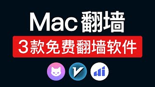 3款免费MAC翻墙客户端，功能强大！mac tun虚拟网卡模式翻墙，macbook，mac mini 翻墙软件，苹果电脑怎么翻墙
