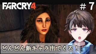 #7【Far Cry 4】どんどん新キャラ出てくる！このゲームすごいね【ゲーム実況】