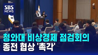 청와대 비상경제 점검회의..종전 협상 '촉각' / SBS