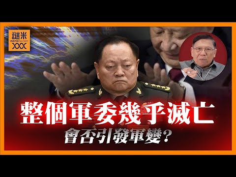 (AI中英字幕)跟進張又俠被捕事件！傳聞洩漏核機密落馬？至此整個軍委幾乎滅亡！會否引發軍變？〈蕭若元：蕭氏新聞台〉2026-01-27