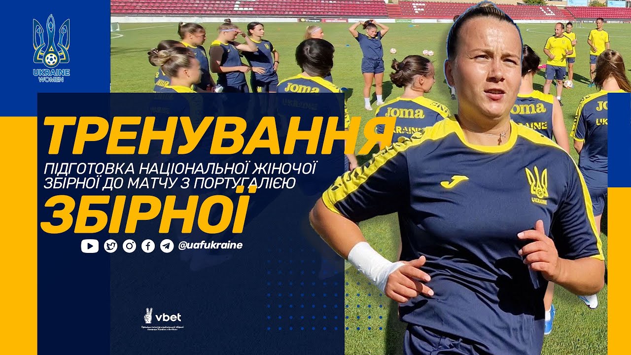 Підготовка національної жіночої збірної до матчу з Португалією