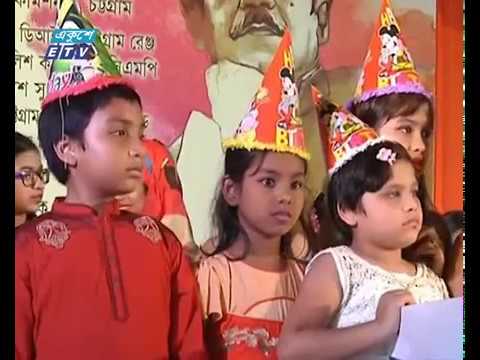 চট্টগ্রামে বঙ্গবন্ধুর জন্মদিন ও জাতীয় শিশু দিবস উদযাপন