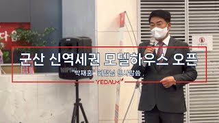 군산 신역세권 모델하우스 오픈 