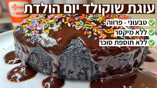 פודיק: עוגת שוקולד יום הולדת טבעונית ללא תוספת סוכר ללא מיקסר ציפוי שוקולד פרווה | שחר חן - Foodik