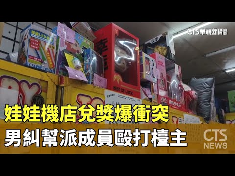 娃娃機店兌獎爆衝突　男糾幫派成員毆打檯主