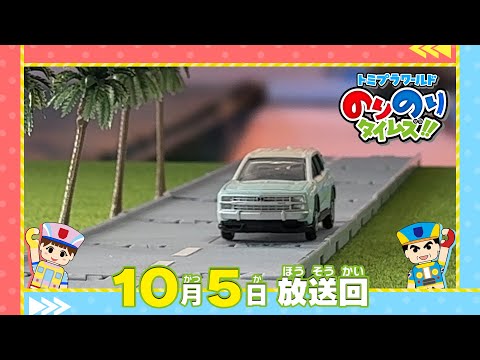 【#27 レトロアメリカンでカーッコイー車！】トミプラワールド　のりのりタイムズ‼｜トミカ｜プラレール｜タカラトミー公式