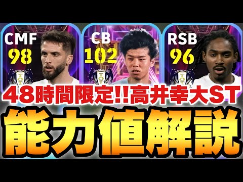 【48時間限定】デカCB高井幸大ST能力値育成解説!!コスパ抜群でガチスカいけるレベルのCB取れる【eFootballアプリ2025/イーフト】