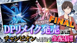 【ポケモン剣盾 最終日】DPリメイク発売までにチャンピオンを目指す生配信