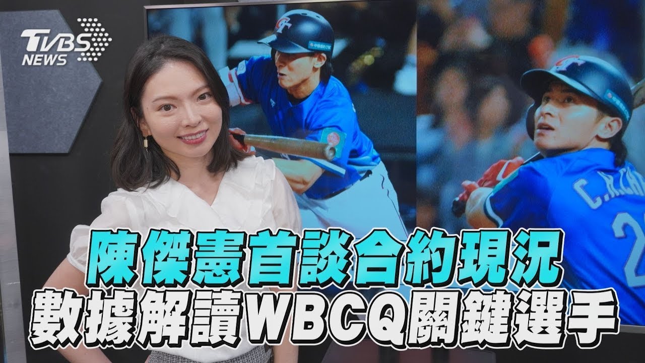 十分鐘體壇/數據解讀WBCQ關鍵選手 ft 野球革命