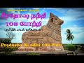 பிரதோஷ நந்தி 108 போற்றி சகல வரங்களையும�
