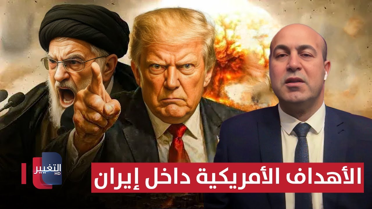 فيديو | راضي يفجر المفاجأة: هذه هي الأهداف الأمريكية داخل إيران