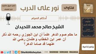 ما حكم صوم الدهر؟ الشيخ اللحيدان - مشروع كبار العلماء image