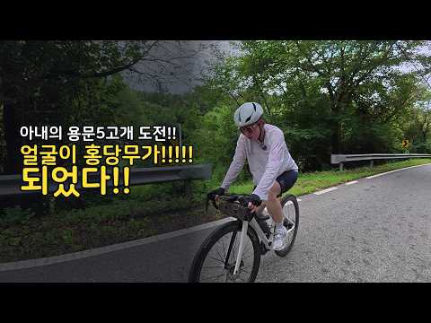 아내의 용문 5고개 도전!! 얼굴이 홍당무가 되었습니다 (왕복 68km)
