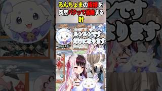 るんちょまの挨拶を突然パクって省略する叶 #るんるん #夜見れな