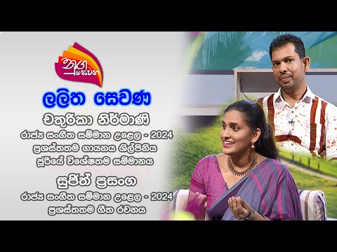 Nugasewana - Lalitha Sewana | Chathurika Nirmani / Sujith Prasanga | 2024-04-25 |Rupavahini