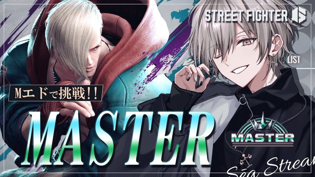 【スト6】 継続は力なり 【マスターチャレンジ】