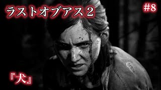ラストオブアス２『犬』
