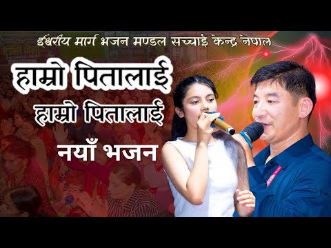 Hamro Pitalai Parmeshwor New Bhajan By Suchana Nanu, Keshar Sir SachchaiBhajan Sachchai Kendra Nepal