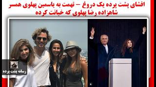 افشای پشت پرده یک دروغ - تهمت به یاسمین پهلوی همسر شاهزاده رضا پهلوی که خیانت ?