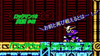 【Mega Man 10/ロックマン10 ゆっくり実況#42(完)】「フェアウェル・トゥ・バラード」【ロックマン クラシックス コレクション2(PS4版)】