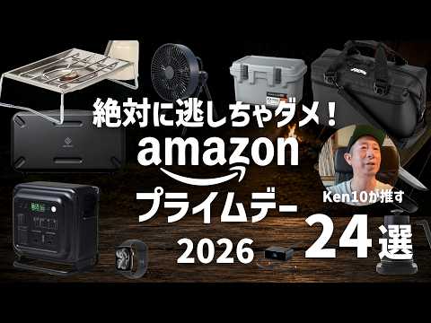 まだこんなにあった。Amazonプライムデー本番で見つけたキャンプ・車中泊ギア24選