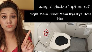 Flight Mein Toilet Ki Poori Jaankaari {फ्लाइट में टॉयलेट की पूरी जानकारी} - Mamta Sachdeva