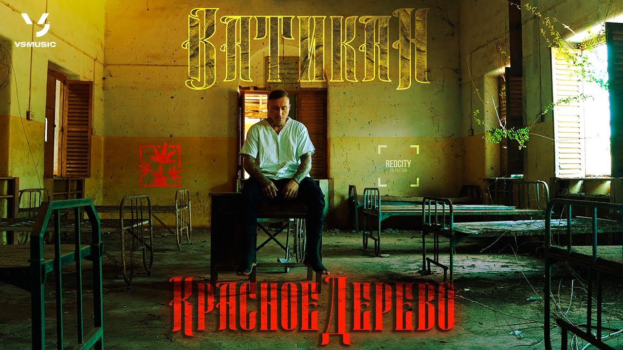 Красное Дерево — Ватикан