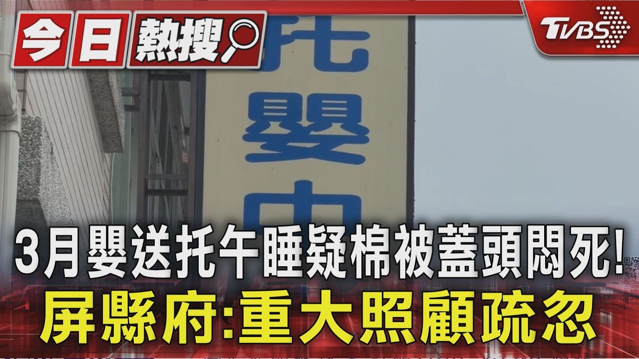 影音／3月嬰送托午睡疑棉被蓋頭悶死！屏縣府：重大照顧疏忽