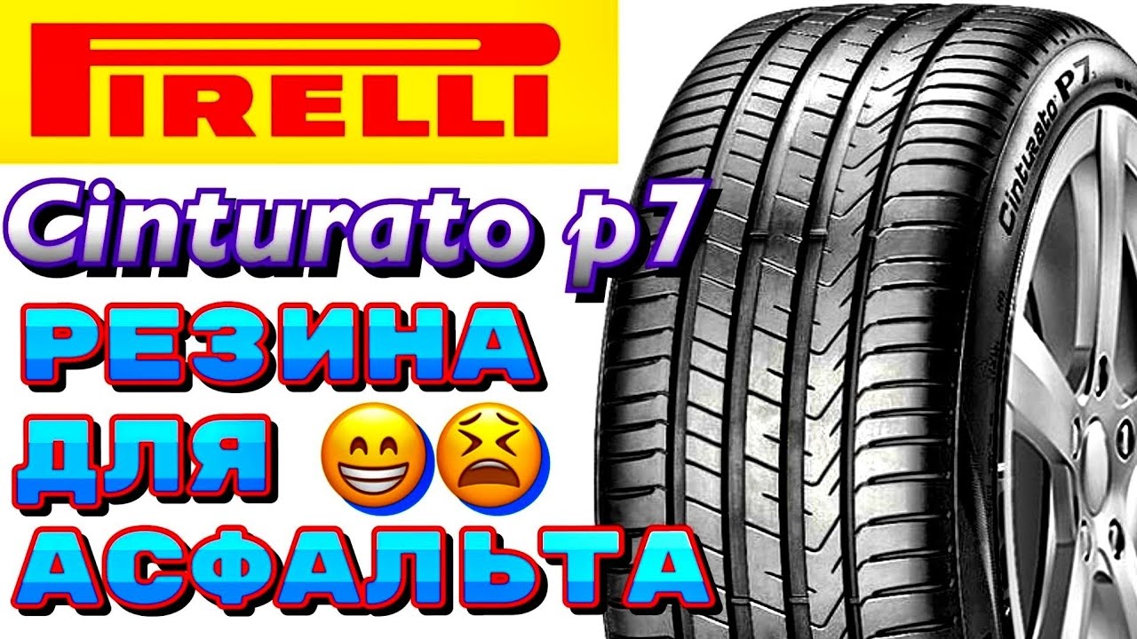 ✅🤭Pirelli Cinturato P7 NEW ЧЕСТНЫЙ ОБЗОР! ЕСЛИ СО СКИДКОЙ, БЕРУ НЕ ЗАДУМЫВАЯСЬ! ЖЁСТКИЕ ШИНЫ!