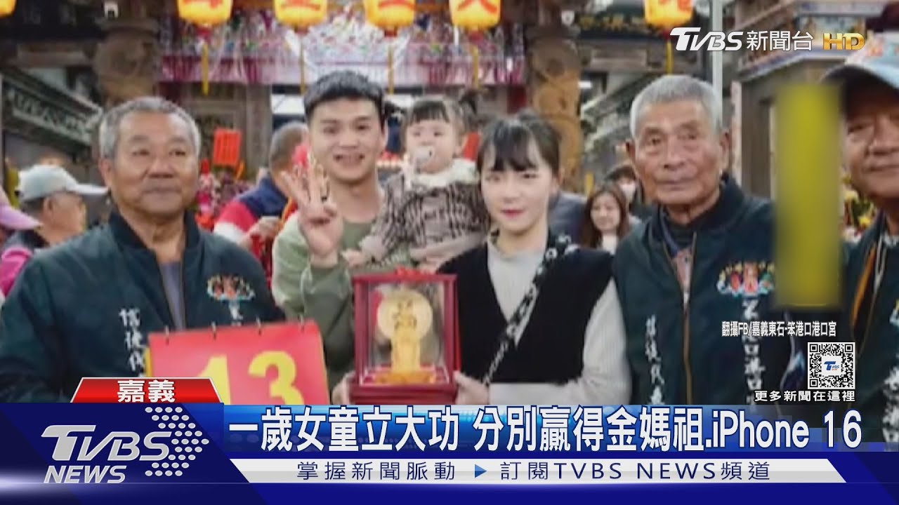 一歲女童立大功 分別贏得金媽祖、iPhone 16